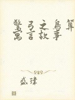 惊弓之鸟算不算寓言故事封面