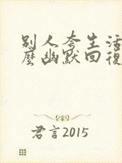 别人夸生活好怎么幽默回复