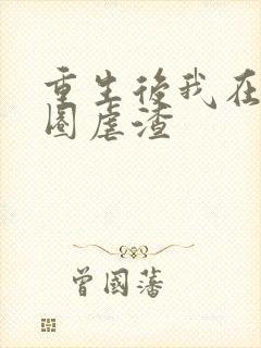 重生后我在娱乐圈虐渣