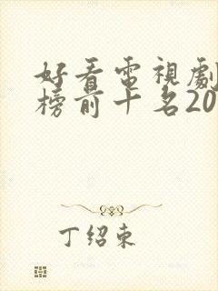 好看电视剧排行榜前十名2022爱情封面