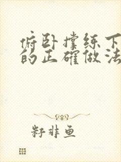 俯卧撑练下胸肌的正确做法