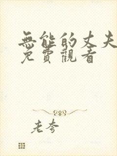 无能的丈夫电影免费观看封面