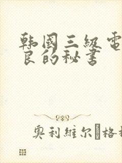 韩国三级电影善良的秘书
