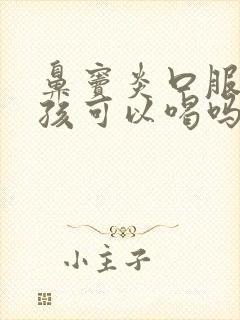 鼻窦炎口服液小孩可以喝吗