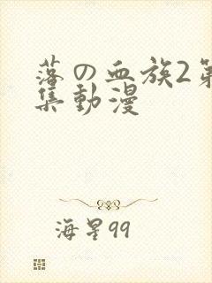 落の血族2第三集动漫