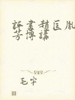 评书赵匡胤刘兰芳博讲