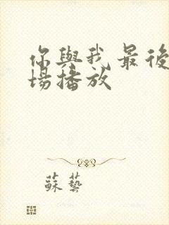 你与我最后的战场播放