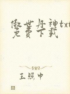 傲世丹神txt免费下载
