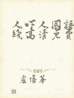 人吓人国语版在线高清免费观看