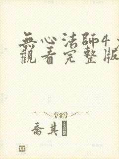 无心法师4免费观看完整版高清