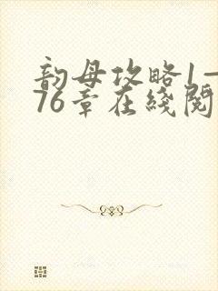 韵母攻略1—176章在线阅读