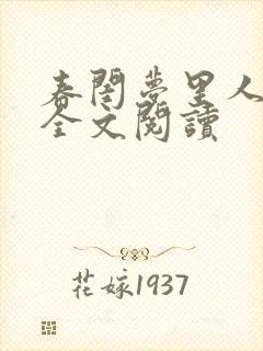 春闺梦里人免费全文阅读封面