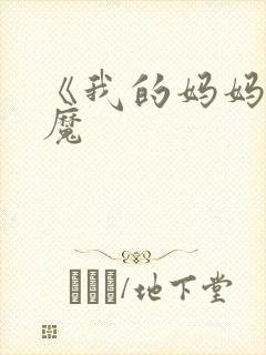 《我的妈妈是魅魔