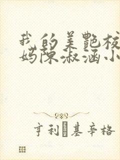 我的美艳校长妈妈陈淑涵小说笔趣阁txt下载封面