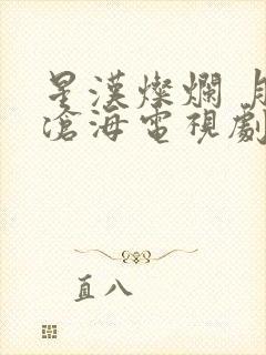 星汉灿烂 月生沧海电视剧免费观看完整版