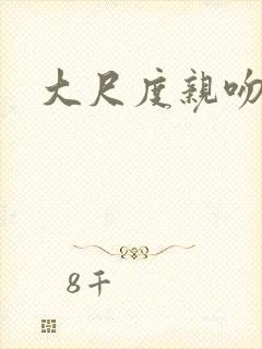 大尺度亲吻视频