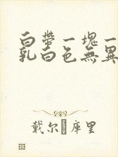 白带一块一块的乳白色无异味