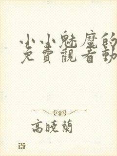 小小魅魔的仆人免费观看动漫版全集