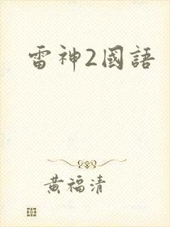 雷神2国语