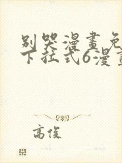 别哭漫画免费版下拉式6漫画封面