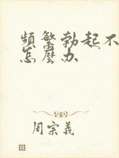 频繁勃起不够硬怎么办封面