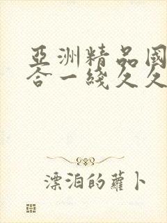 亚洲精品国产综合一线久久