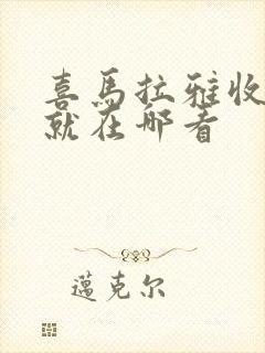 喜马拉雅收听成就在哪看封面