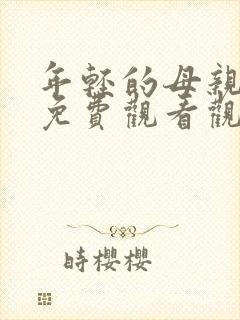 年轻的母亲在线免费观看观看