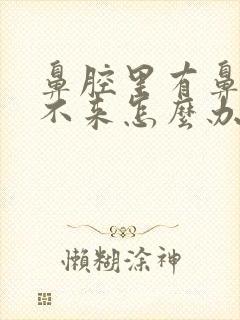 鼻腔里有鼻涕出不来怎么办封面