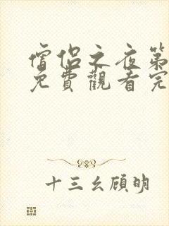 僧侣之夜第二季免费观看完整版动漫