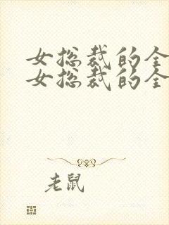 女总裁的全能兵女总裁的全能兵王萧晨封面