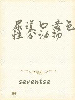 尿道口黄色液体性分泌物