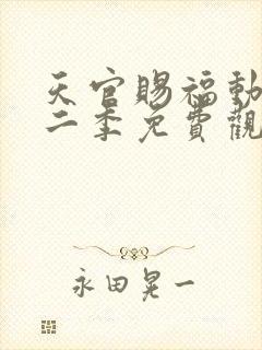 天官赐福动漫第二季免费观看全集