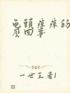 龟头痒痒的是怎么回事