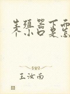 生殖器下面裂一个小口是怎么弄的封面