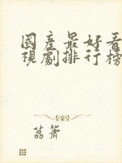 国产最好看的电视剧排行榜前十名