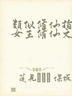 类似修仙指南的女主修仙文