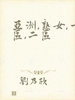 亚洲,熟女,一区,二区封面