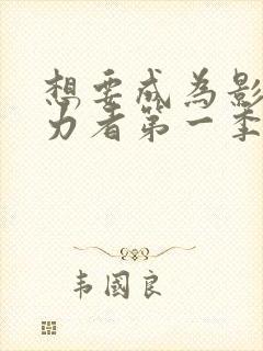 想要成为影之实力者第一季樱花动漫