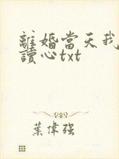 离婚当天我有了读心txt