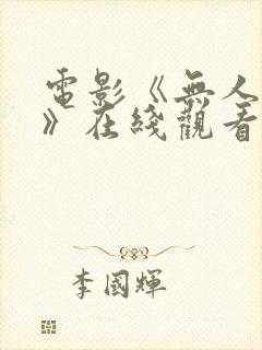 电影《无人可信》在线观看