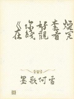 《你好李焕英》在线观看完整免费观看