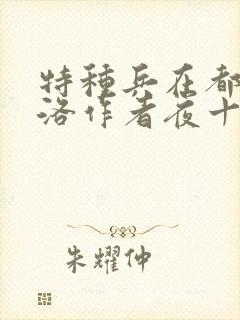 特种兵在都市杨洛作者夜十三免费阅读全文