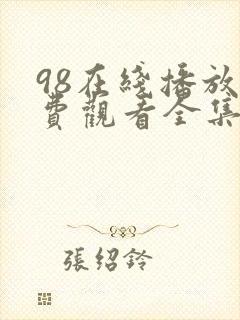 98在线播放免费观看全集电视剧