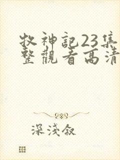 牧神记23集完整观看高清