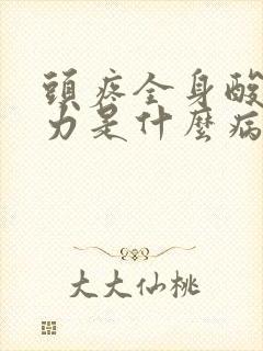 头疼全身酸痛无力是什么病