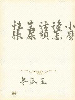 性生活后小腹坠胀尿频怎么回事