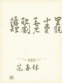 摄政王十里红妆短剧免费观看封面