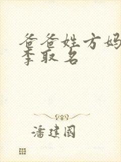爸爸姓方妈妈姓李取名封面