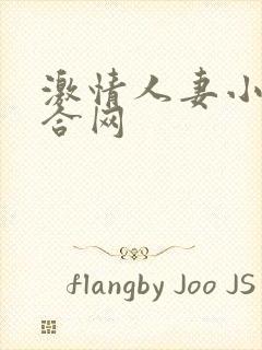 激情人妻小说综合网